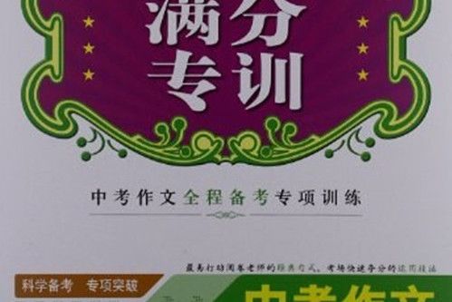 中考作文奪分句式滿分專訓