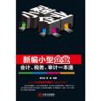 新編小型企業會計、稅務、審計一本通(江西人民出版社出版的圖書)
