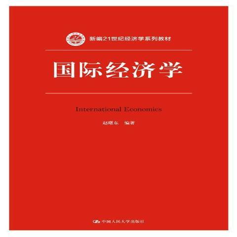 國際經濟學(2015年中國人民大學出版社出版的圖書)