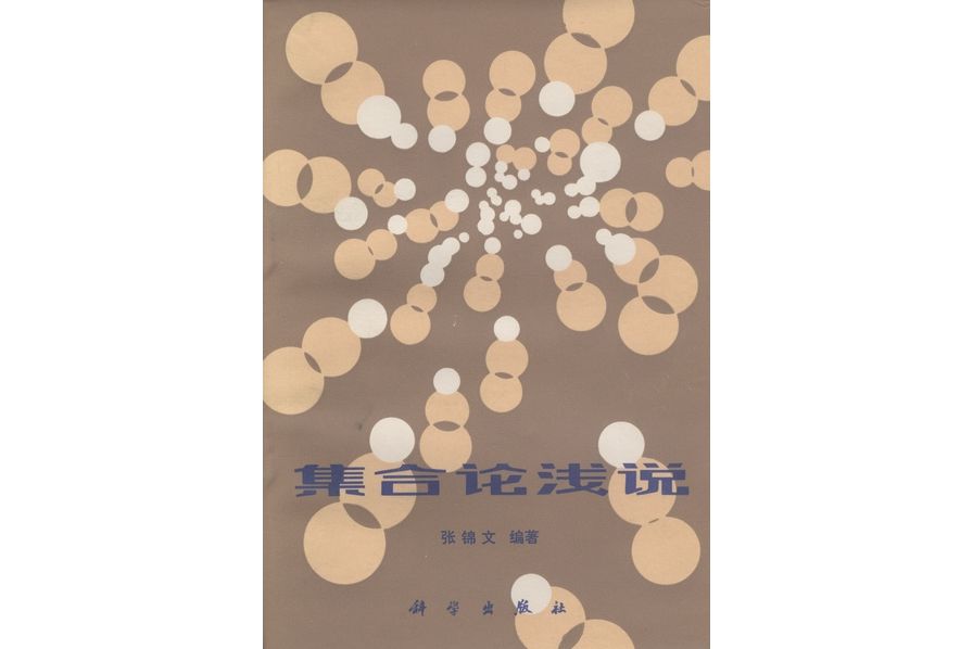 集合論淺說(1984年科學出版社出版的圖書)