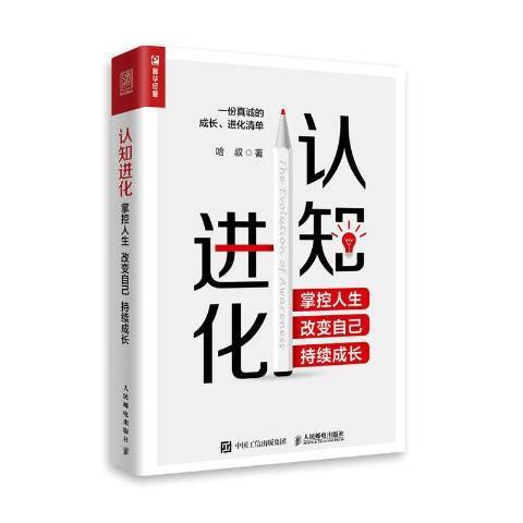 認知進化掌控人生改變自己持續成長