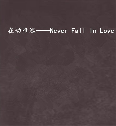 在劫難逃——Never Fall In Love