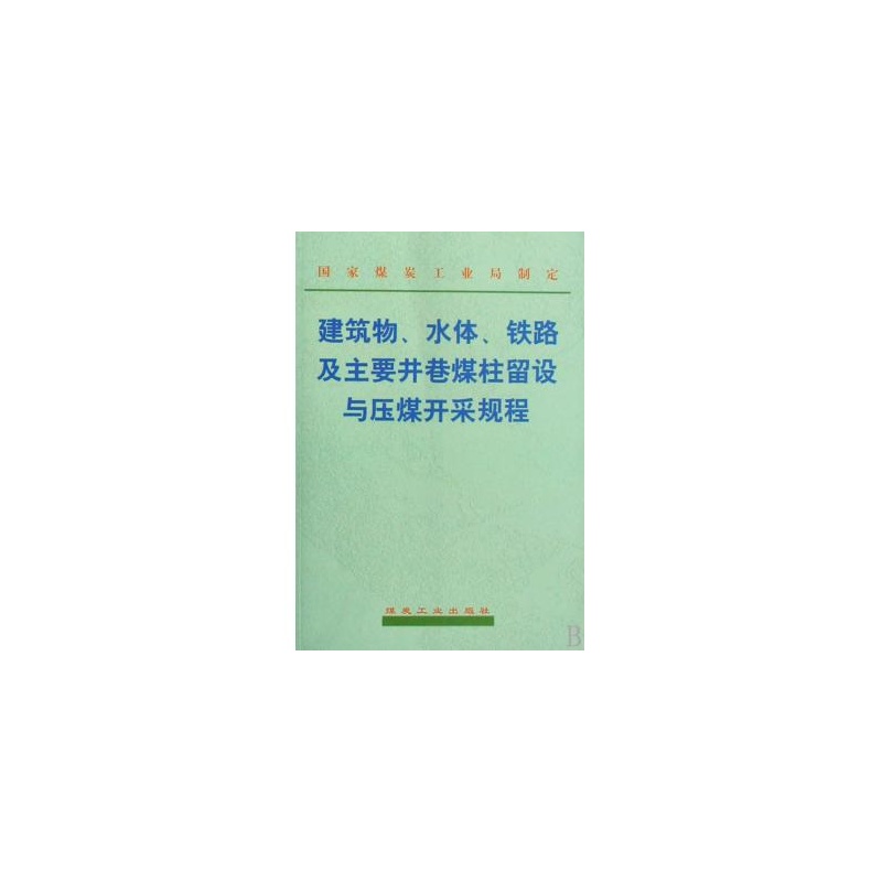 建築物水體鐵路及主要井巷煤柱留設與壓煤開採規程