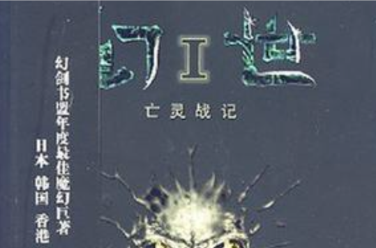 亡靈戰記-幻世1