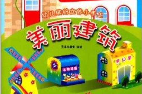 幼兒繽紛立體小手工：美麗建築