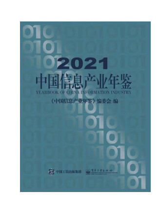 2021中國信息產業年鑑