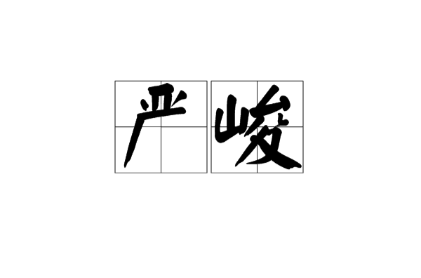 嚴峻(詞語)