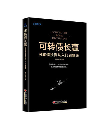 可轉債長贏：可轉債投資從入門到精通