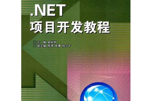 .net項目開發教程