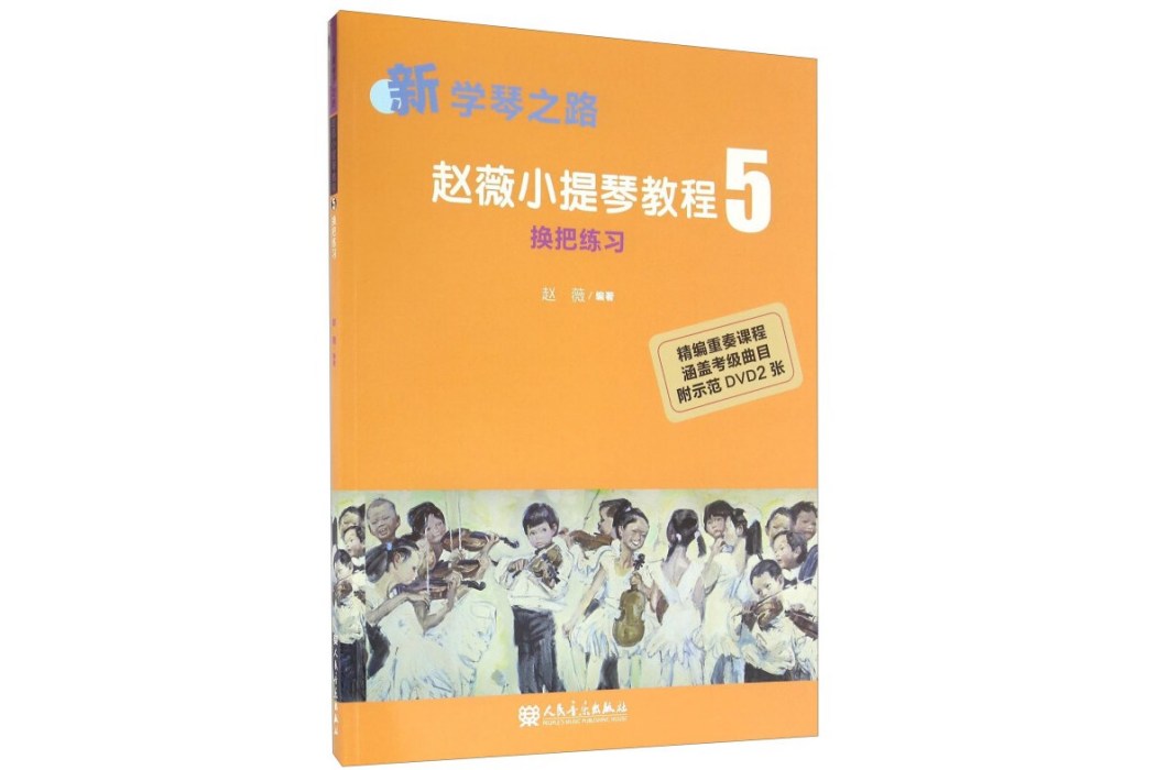 趙薇小提琴教程5 換把練習