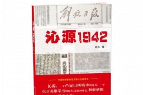 沁源1942