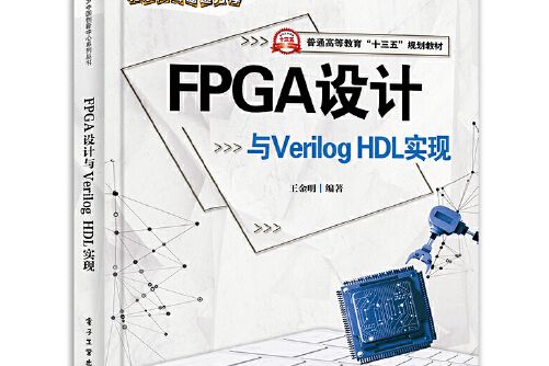 FPGA設計與VHDL實現