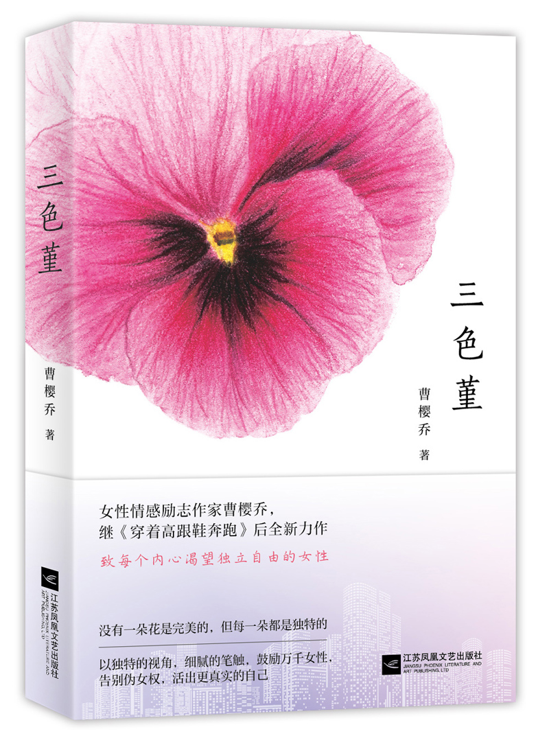 三色堇(曹櫻喬所著小說)