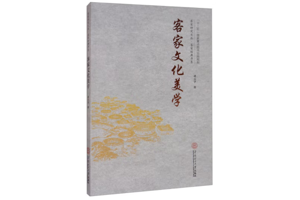 客家文化美學（客家研究文叢·客家經典書系）48