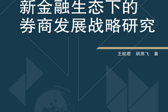 新金融生態下的券商發展戰略研究