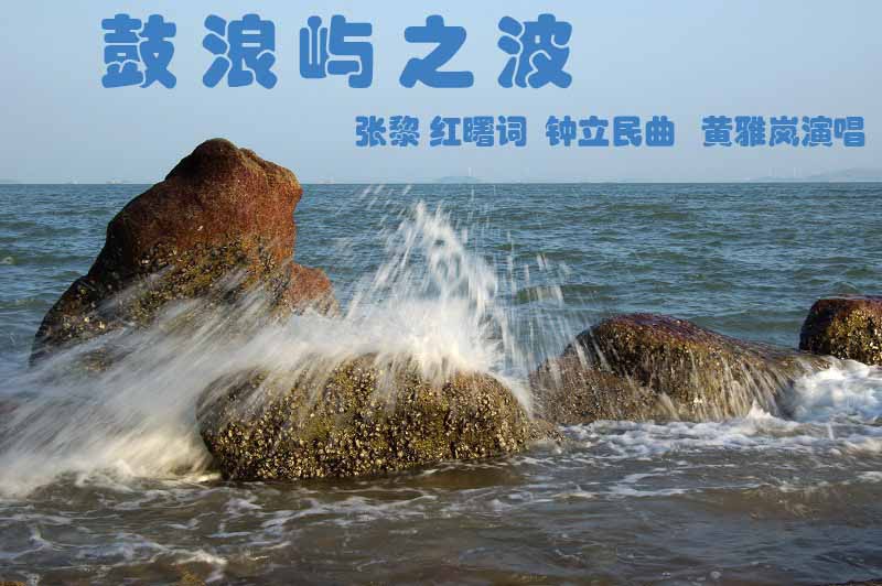 鼓浪嶼之波(李光曦演唱歌曲)