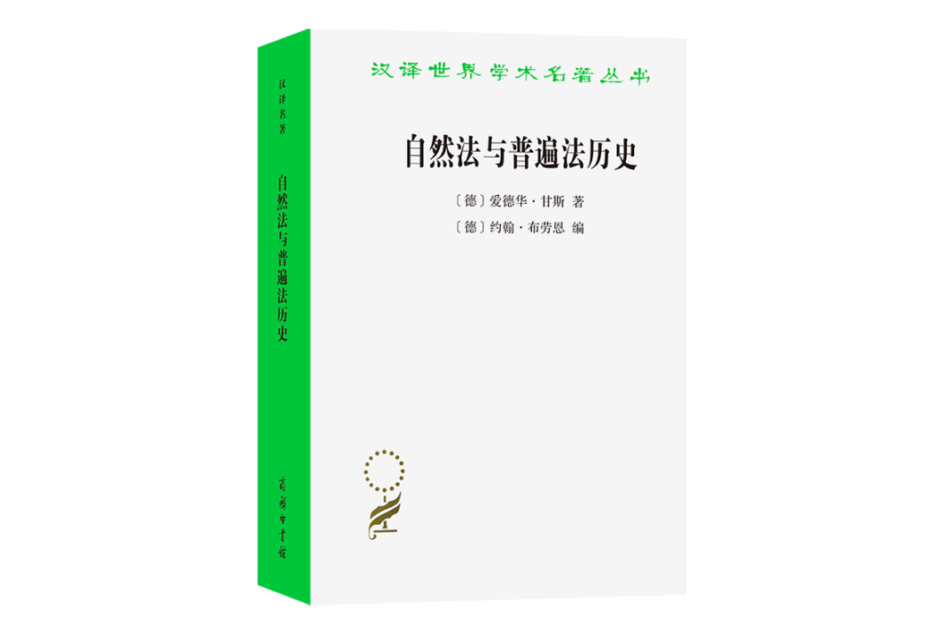 自然法與普遍法歷史(商務印書館出版的圖書)