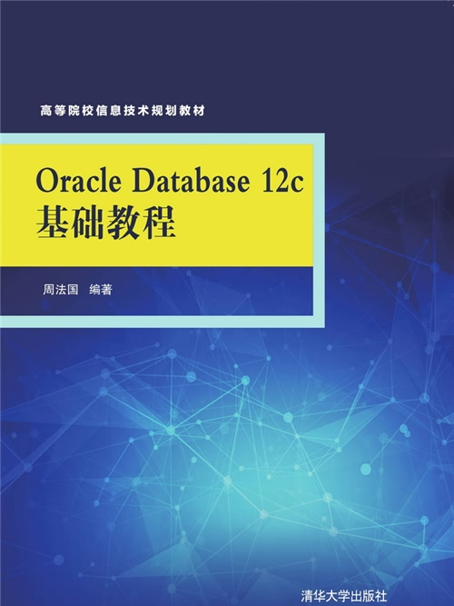 Oracle Database 12c基礎教程