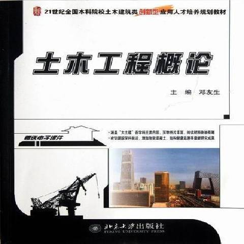 土木工程概論(2012年北京大學出版社出版的圖書)