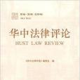 華中法律評論·第2輯·第2卷