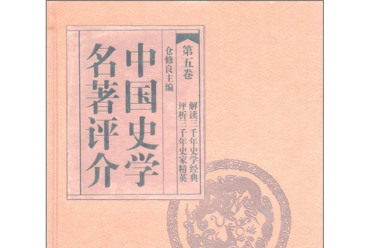 中國史學名著評介（第5卷）