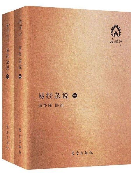 易經雜說(2019年東方出版社出版的圖書)