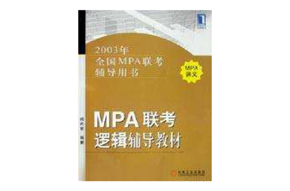 MPA聯考邏輯輔導教材/2003年全國MPA聯考輔導用書