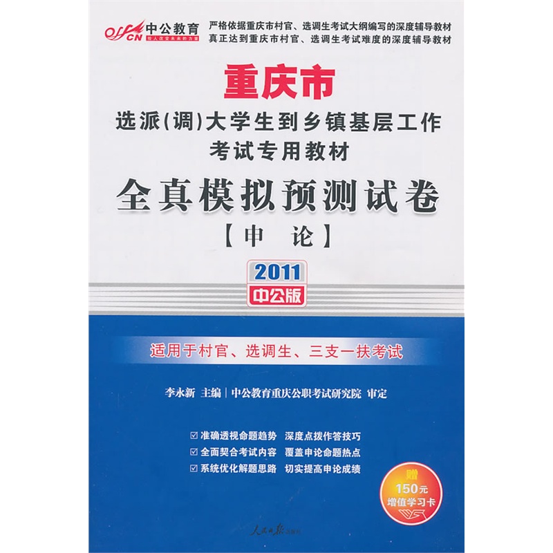 2011重慶選調生考試-全真模擬預測試卷申論