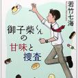 御子柴くんの甘味と捜查