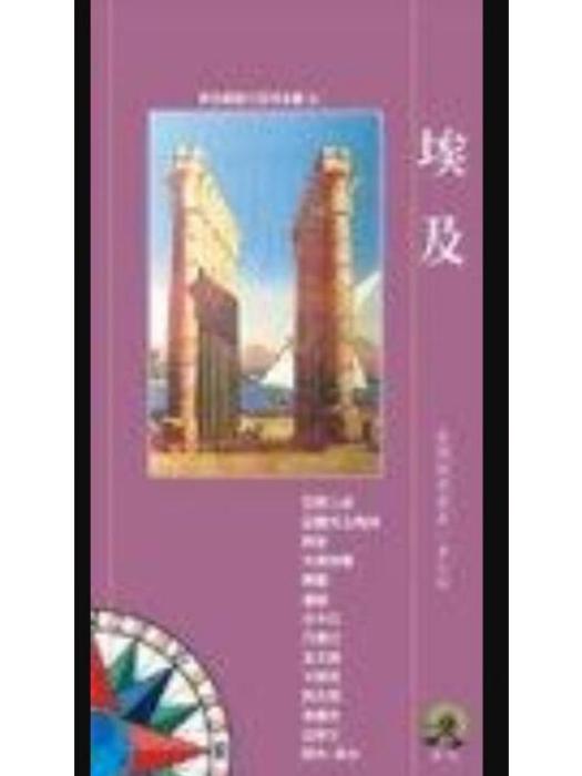 埃及-新世紀旅行百科全書