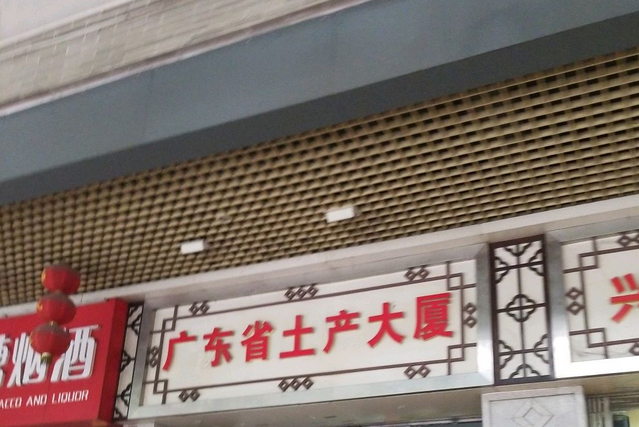 廣東省土產大廈