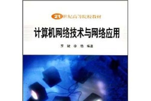 21世紀高等院校教材：計算機網路技術與網路套用