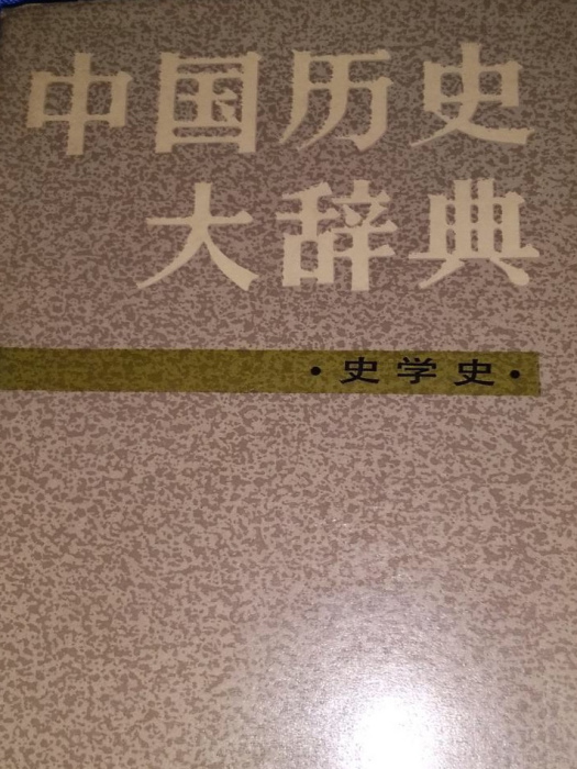 中國歷史大辭典（史學史卷）