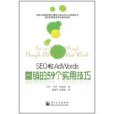 SEO和AdWords行銷的59個實用技巧