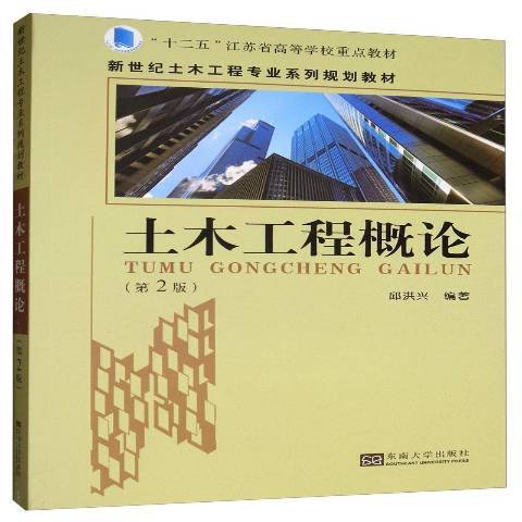 土木工程概論(2019年東南大學出版社出版的圖書)