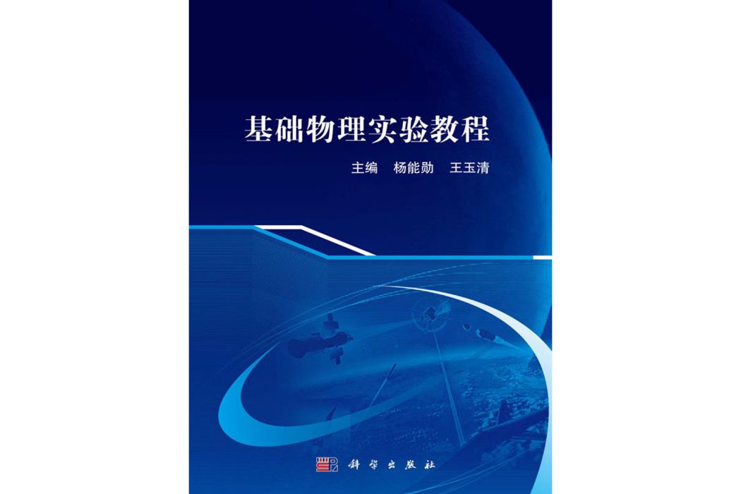 基礎物理實驗教程(科學出版社書籍)