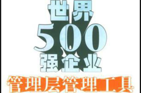 世界500強企業管理層管理工具