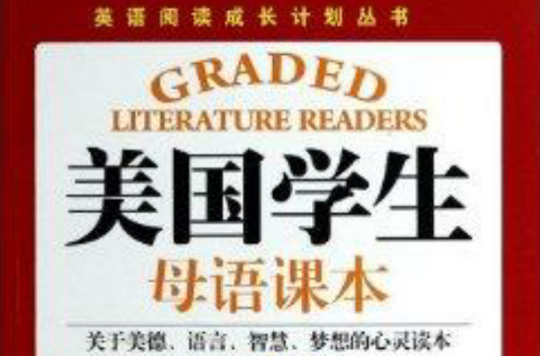 美國學生母語課本/英語閱讀成長計畫叢書