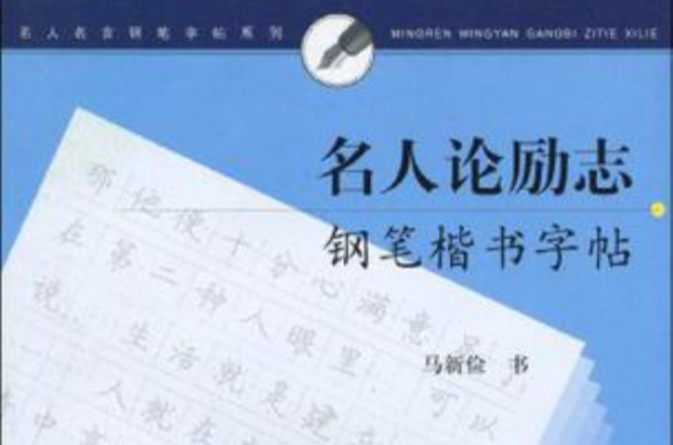 名人論勵志鋼筆楷書字帖