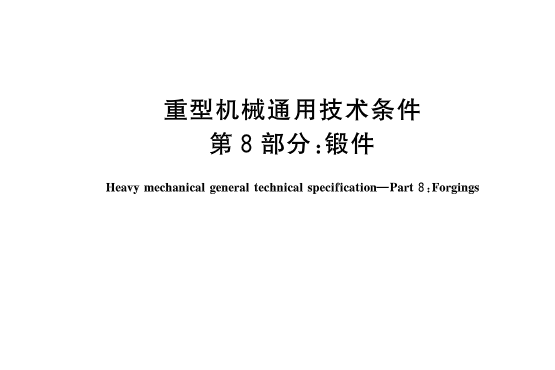 重型機械通用技術條件—第8部分：鍛件