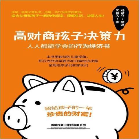 高財商孩子決策力：人人都能學會的行為經濟書