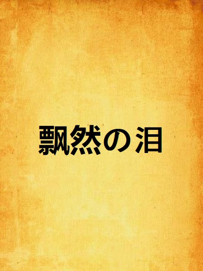 飄然の淚