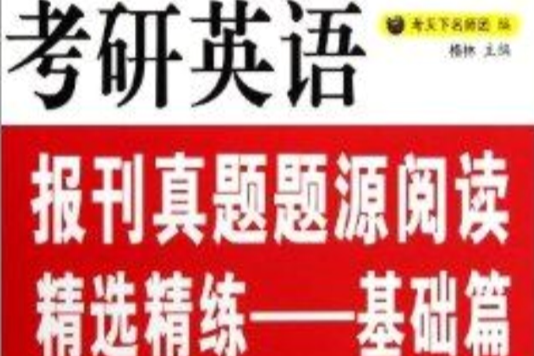 考研英語報刊真題題源精選精練：基礎篇