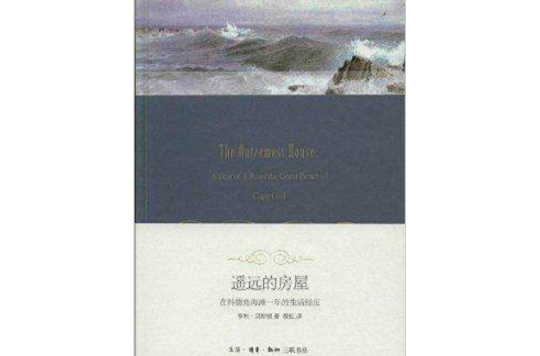 遙遠的房屋：在科德角海灘1年的生活經歷