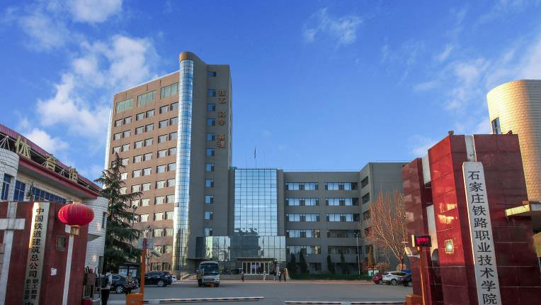 石家莊鐵路職業技術學院(鐵路職業技術學院)