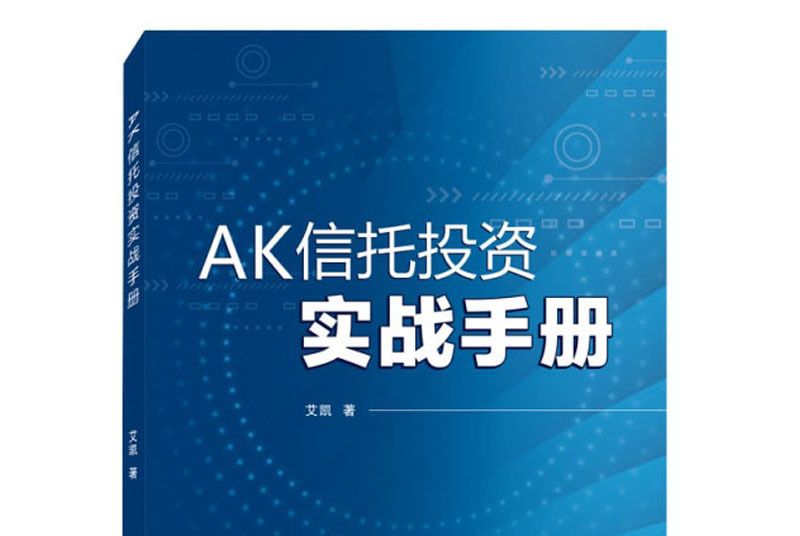 AK信託投資實戰手冊