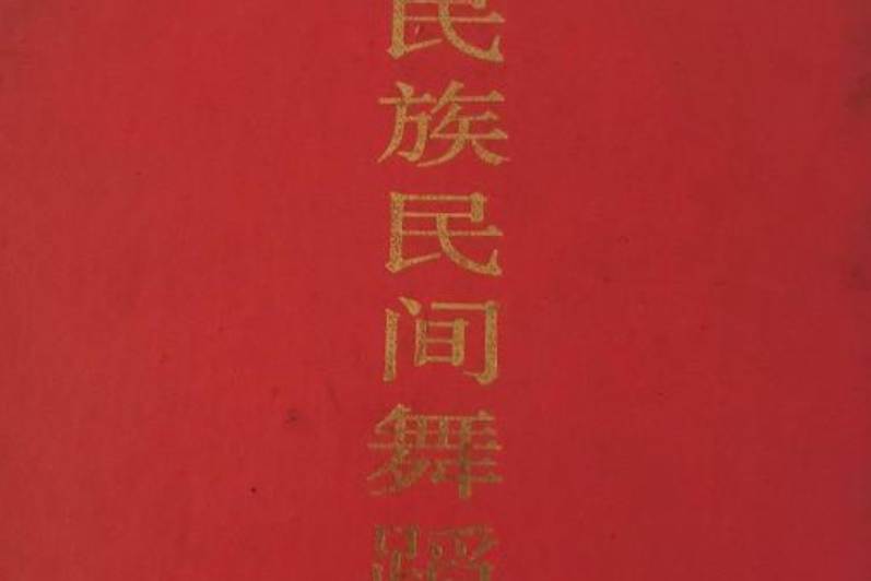 中國民族民間舞蹈集成浙江卷