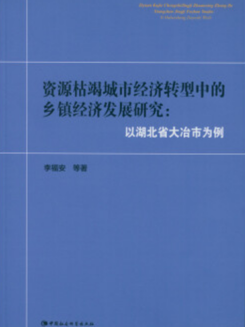 資源枯竭城市經濟轉型中的鄉鎮經濟發展研究：以湖北省大冶市為例