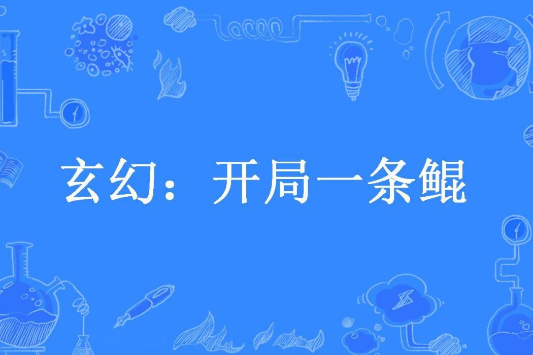 玄幻：開局一條鯤