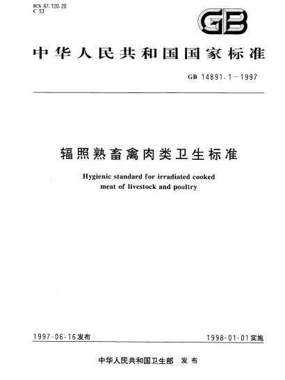 輻照熟畜禽肉類衛生標準